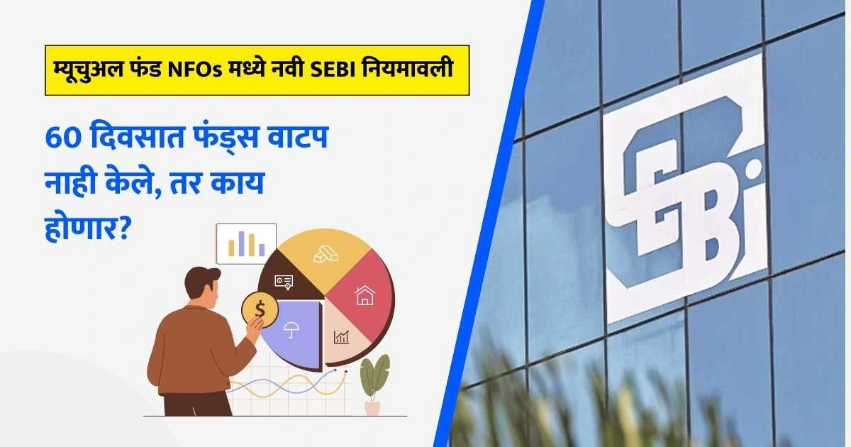 Mutual Fund NFO New SEBI Rule