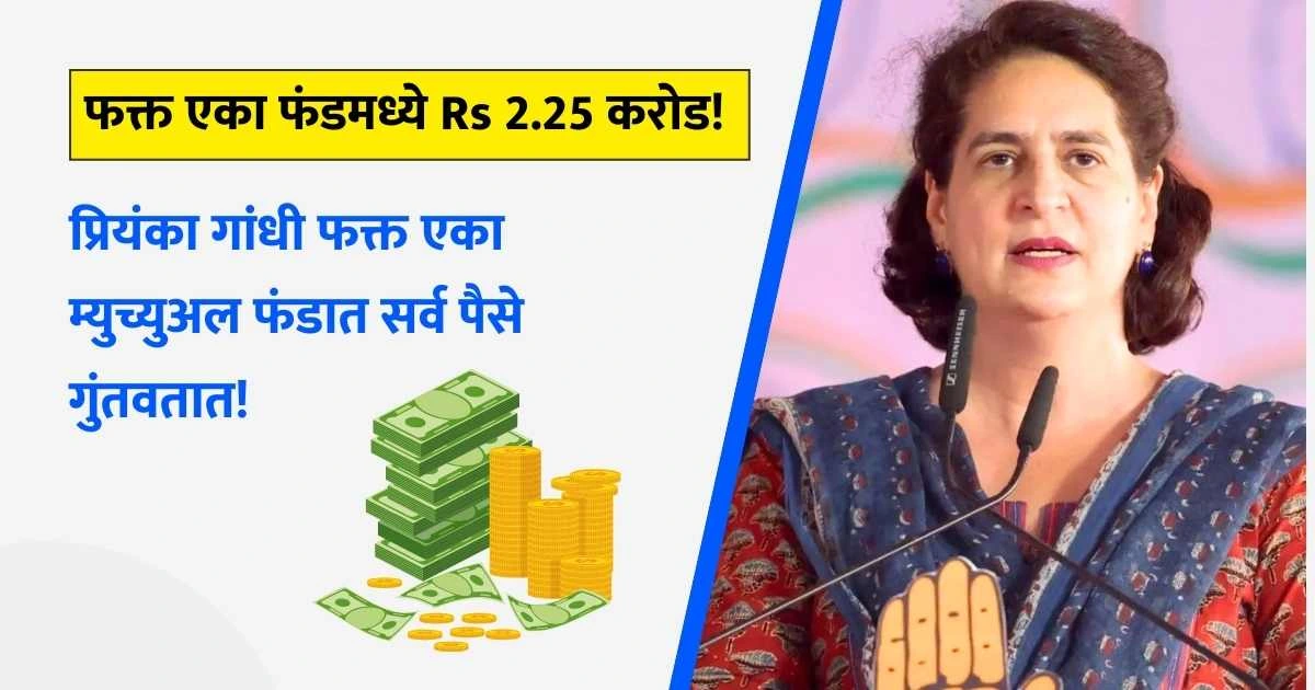 Priyanka Gandhi Mutual Fund Portfolio marathi finance