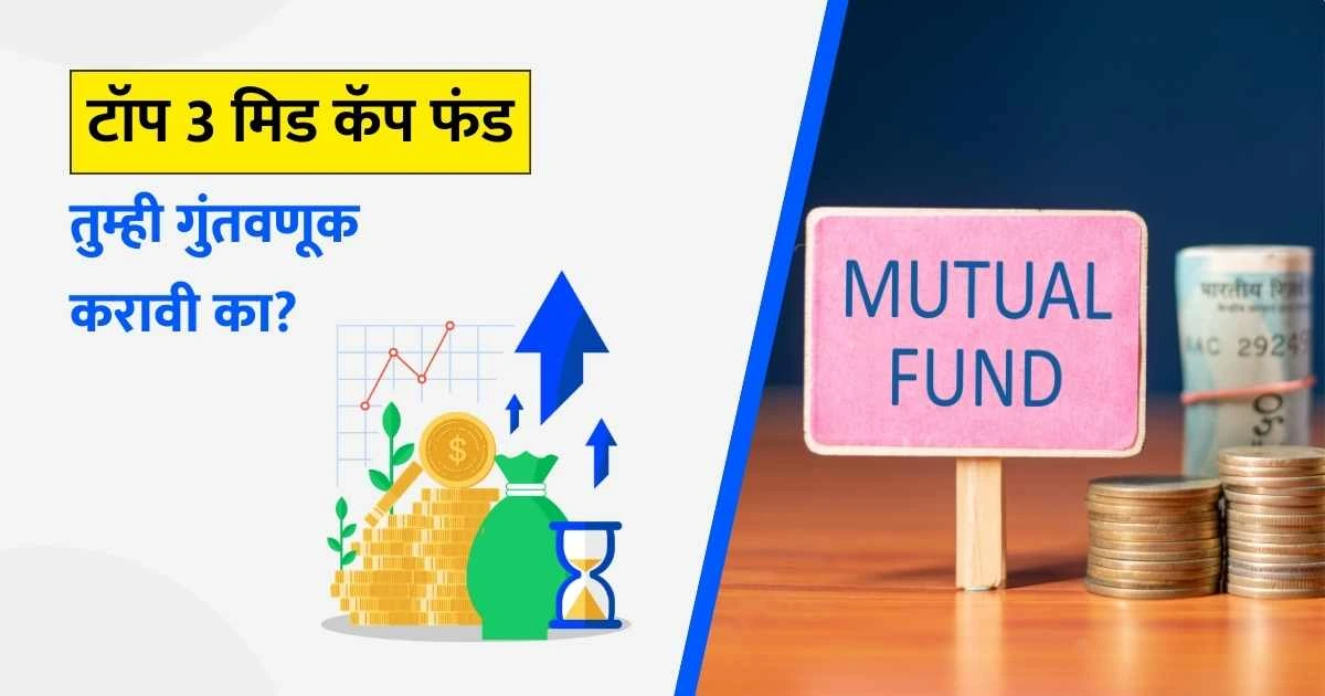 Top 3 Mid Cap Funds marathi finance