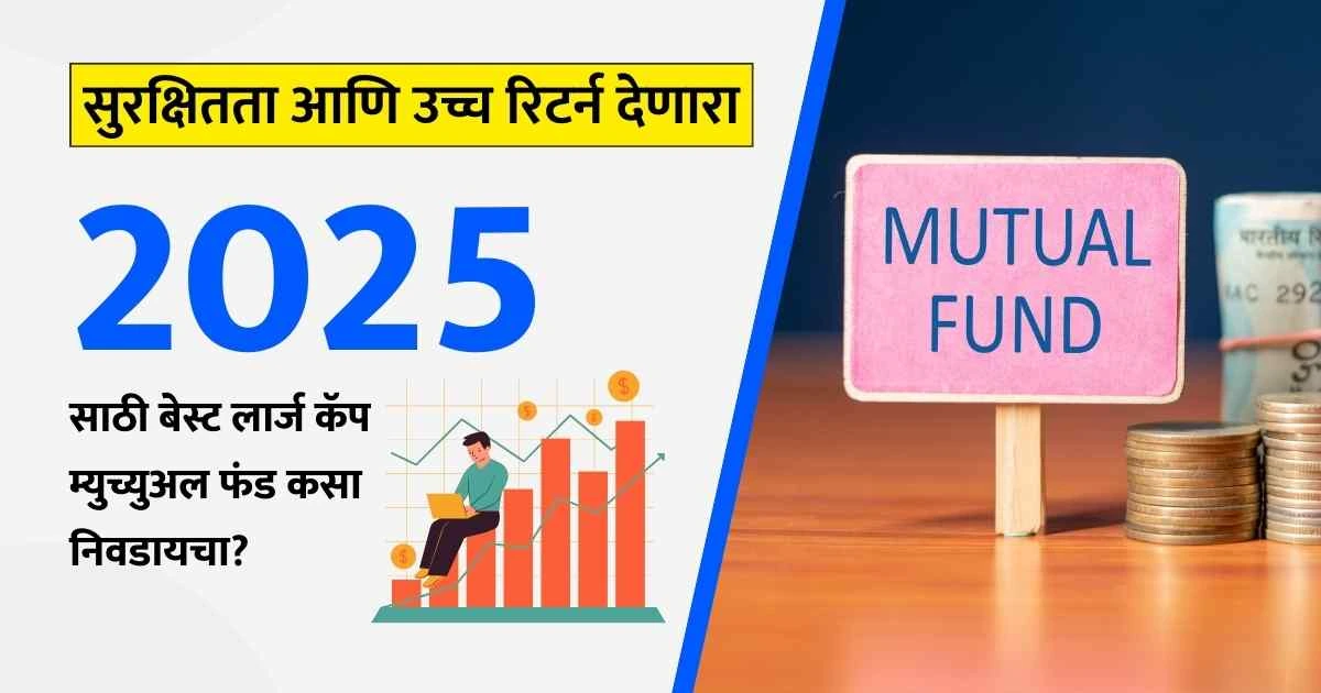 Best Large Cap Mutual Fund