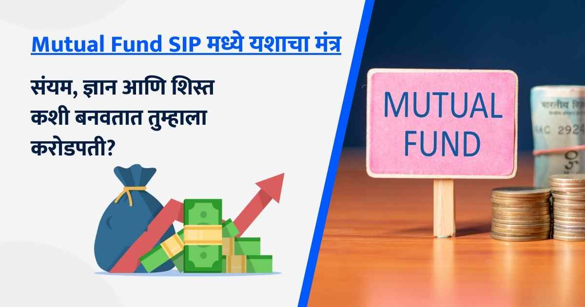 Mutual Fund SIP marathi