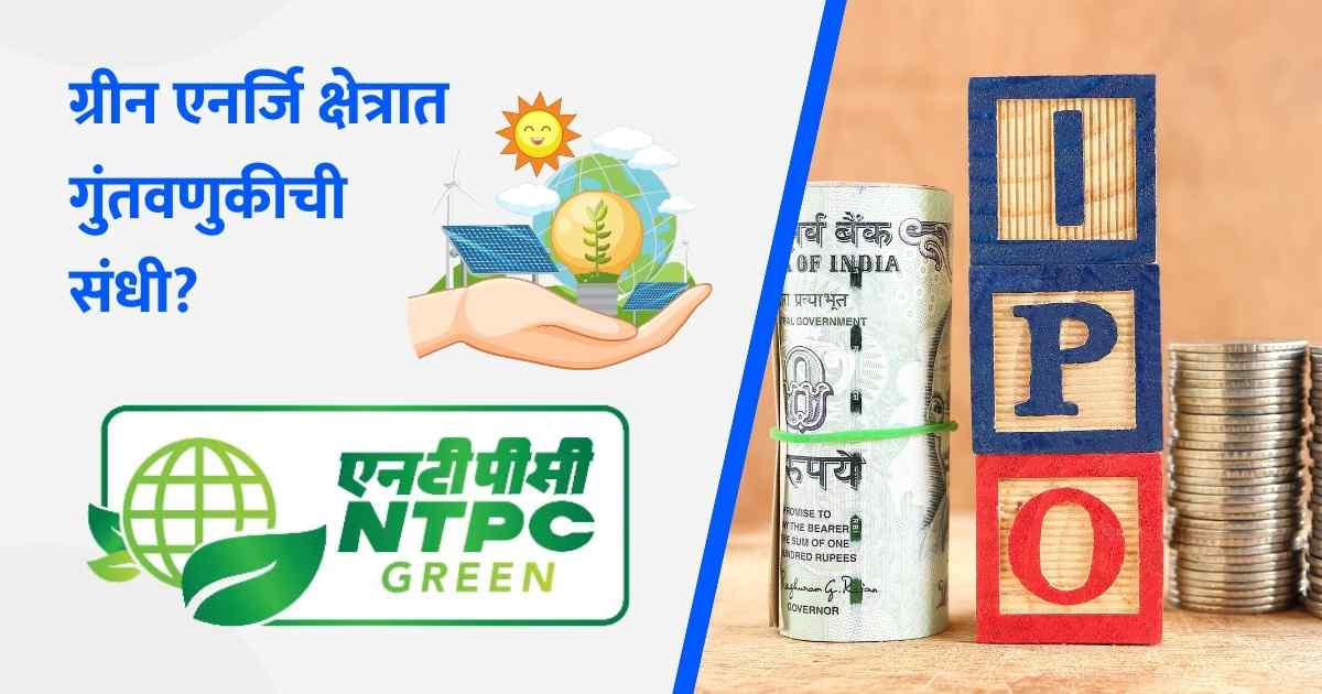 NPTC Green Energy IPO Marathi