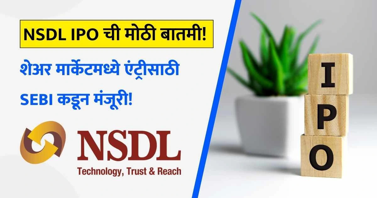 NSDL IPO Details in marathi