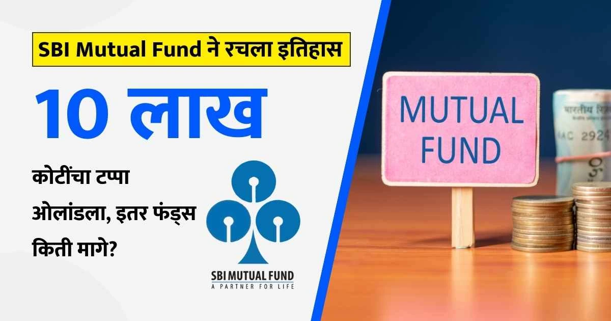 SBI Mutual Fund created history crossed the Rs 10 lakh mark, how much did other funds ask for