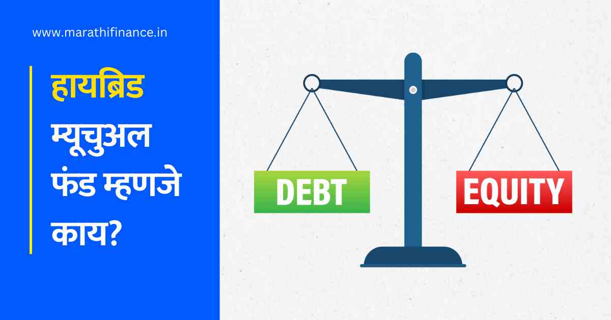 What is Hybrid Mutual Fund in Marathi
