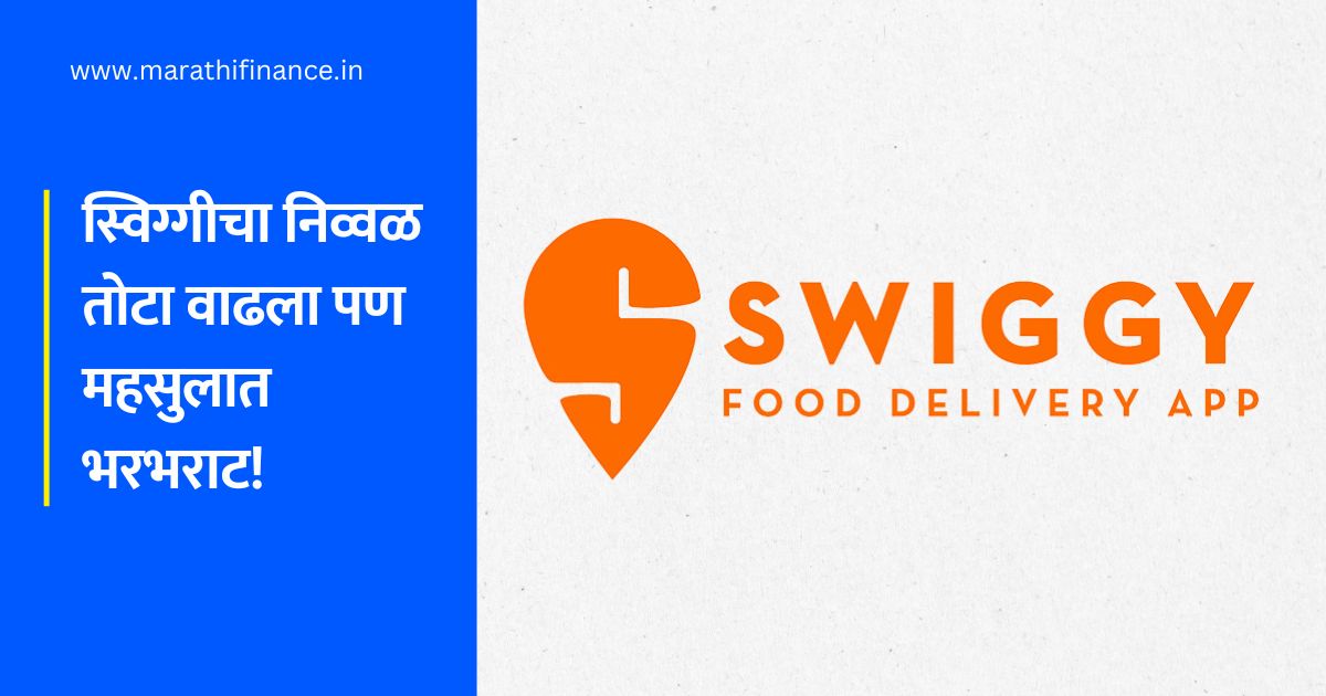 Swiggy Share Price in Marathi