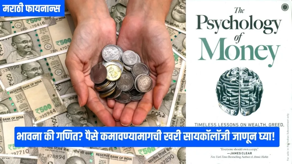 Psychology of Money in Marathi