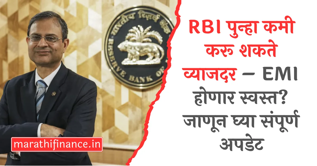 RBI repo rate cut news in marathi (1)